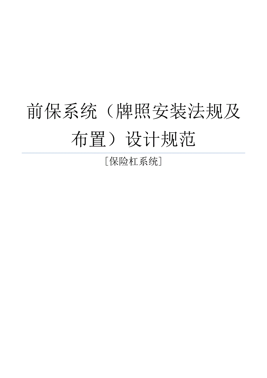 前保系统(牌照安装法规及布置)设计规范-BP_第1页