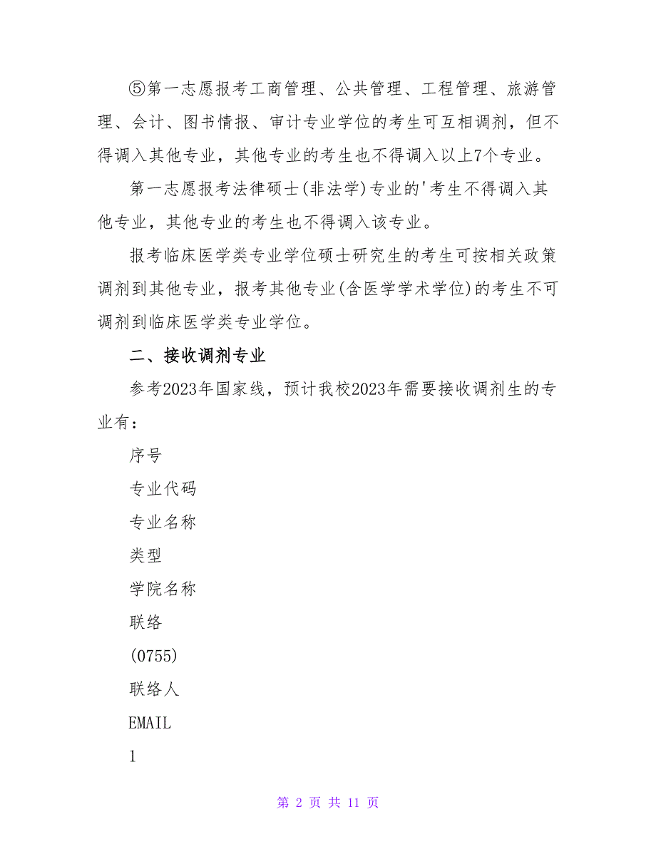 深圳大学2023年专业接收调剂信息.doc_第2页