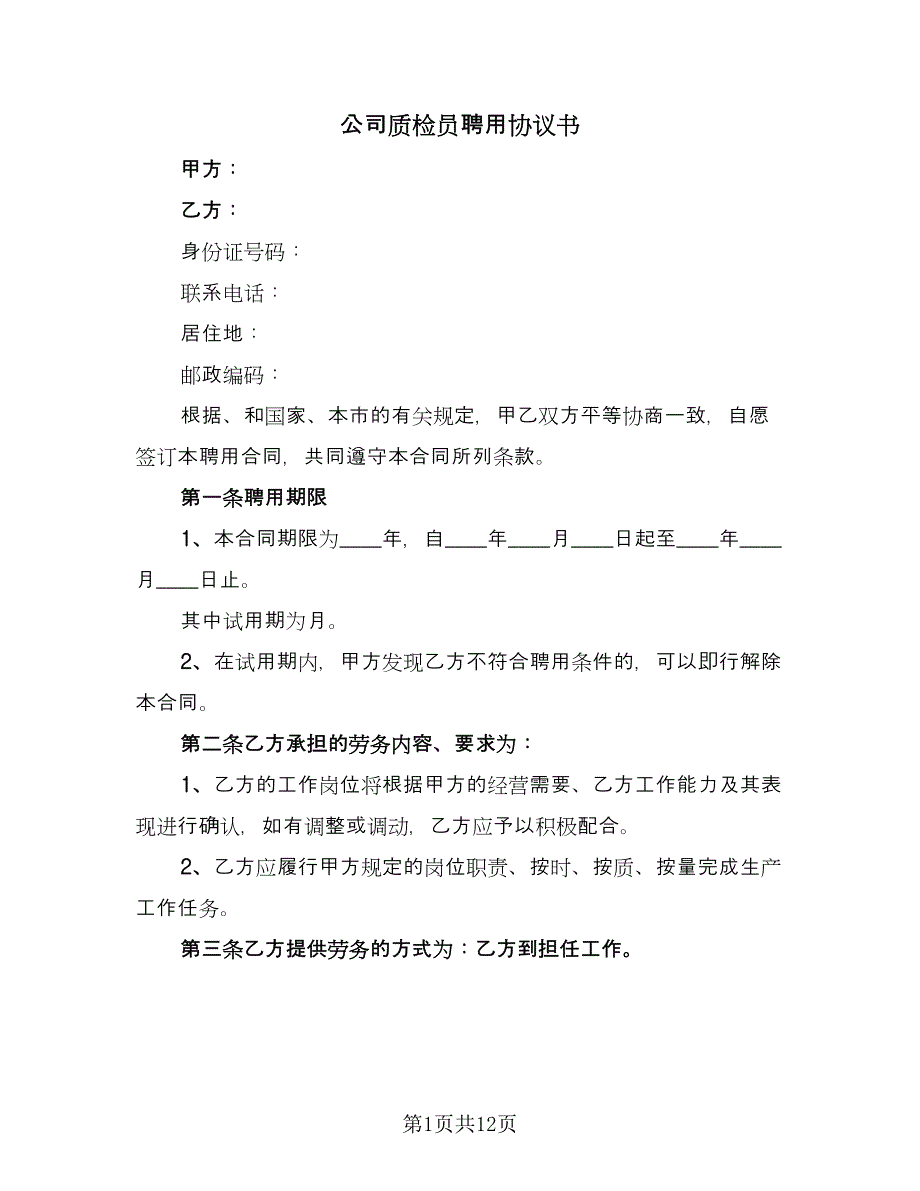 公司质检员聘用协议书（四篇）.doc_第1页