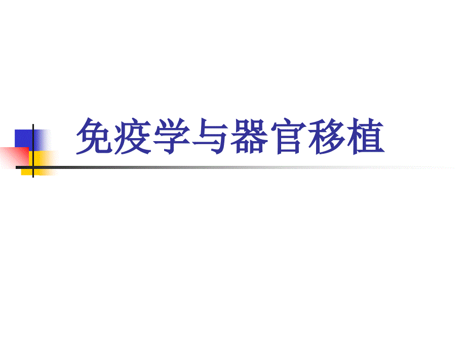 免疫学与器官移植_第1页