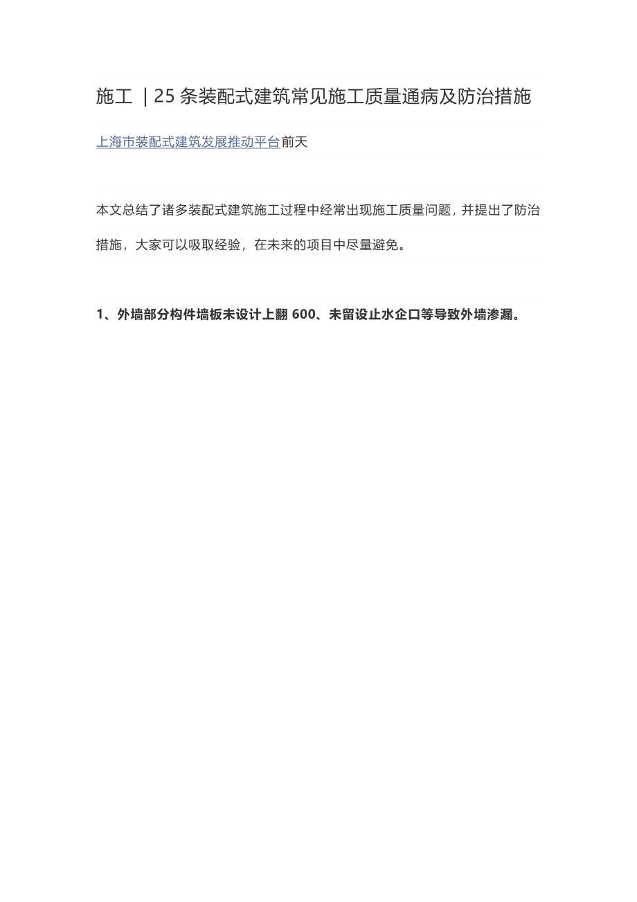 条装配式建筑常见施工质量通病及防治措施.docx_第1页