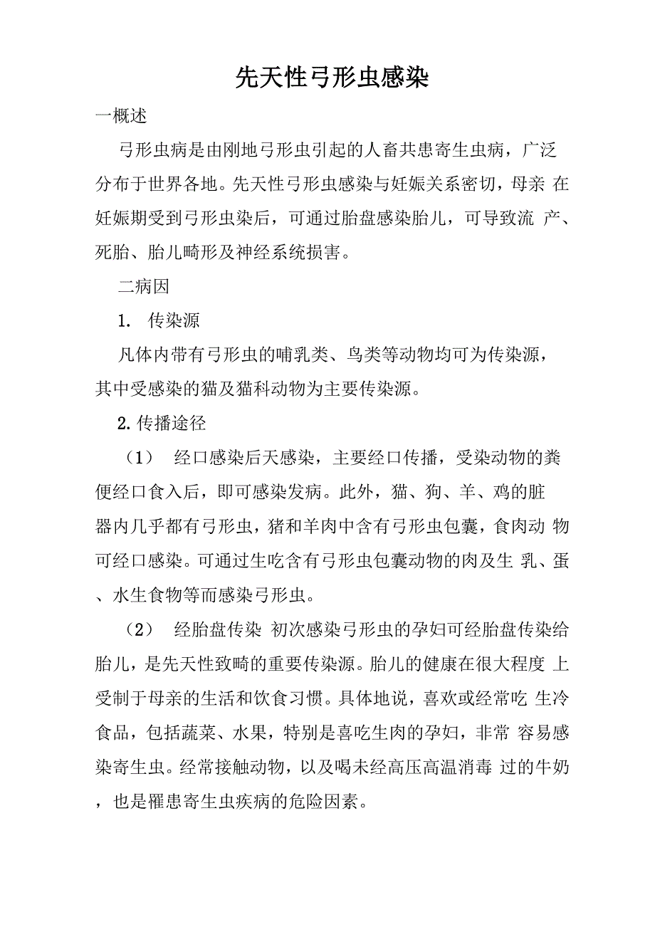 先天性弓形虫感染_第1页