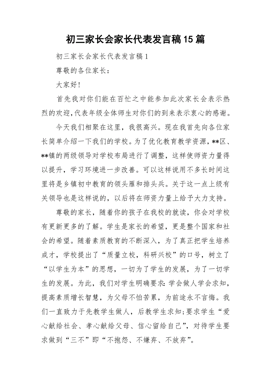 初三家长会家长代表发言稿15篇.doc_第1页