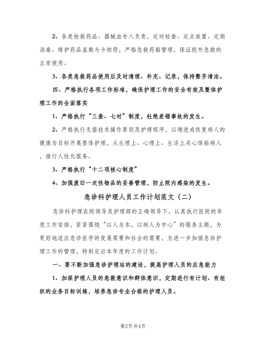 急诊科护理人员工作计划范文（二篇）.doc_第2页