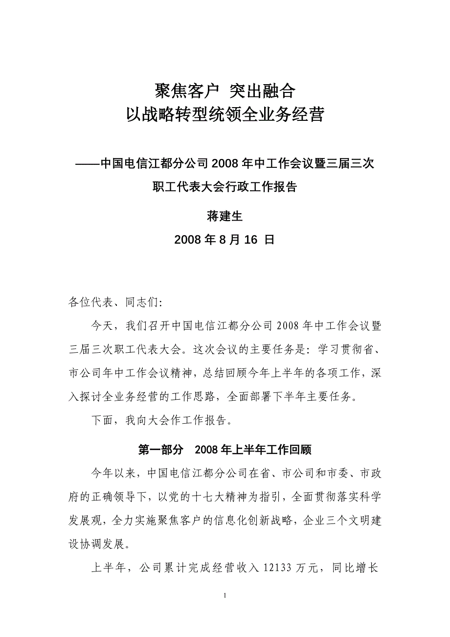 中国电信分公司年中职代会工作报告_第1页