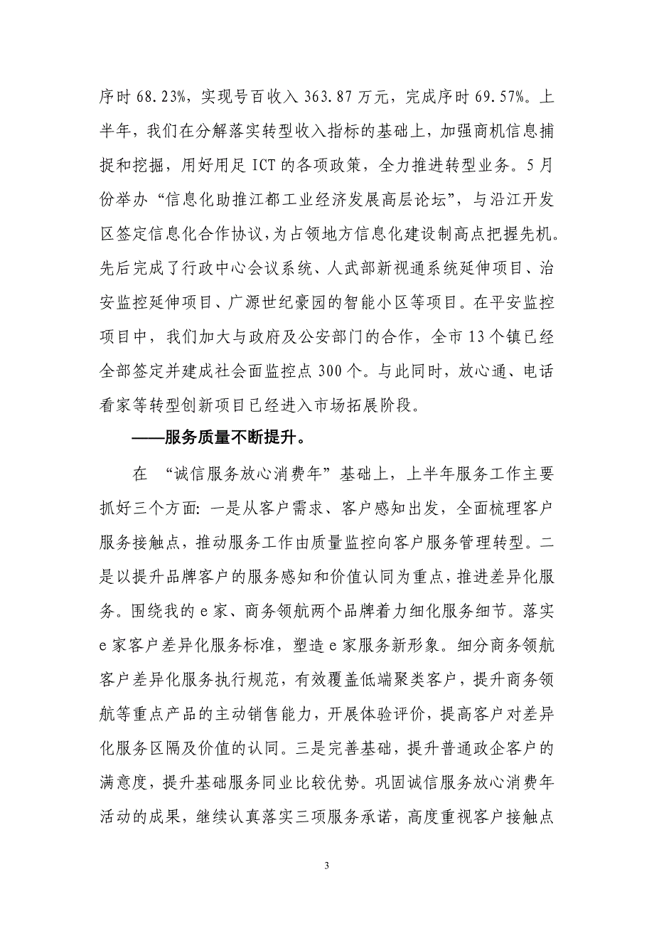 中国电信分公司年中职代会工作报告_第3页