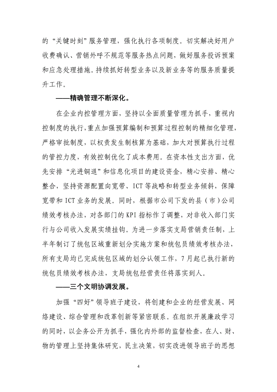 中国电信分公司年中职代会工作报告_第4页