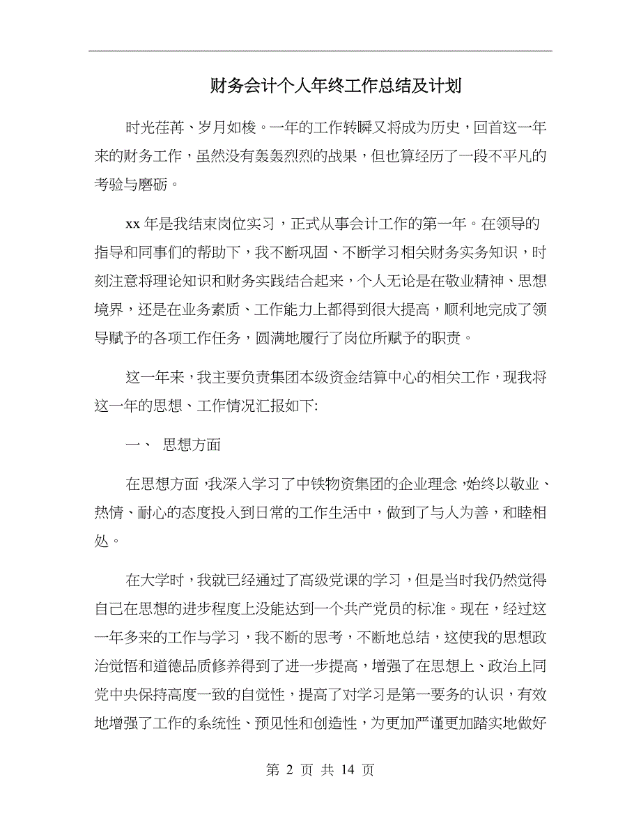 财务会计个人年终工作总结及计划_第2页