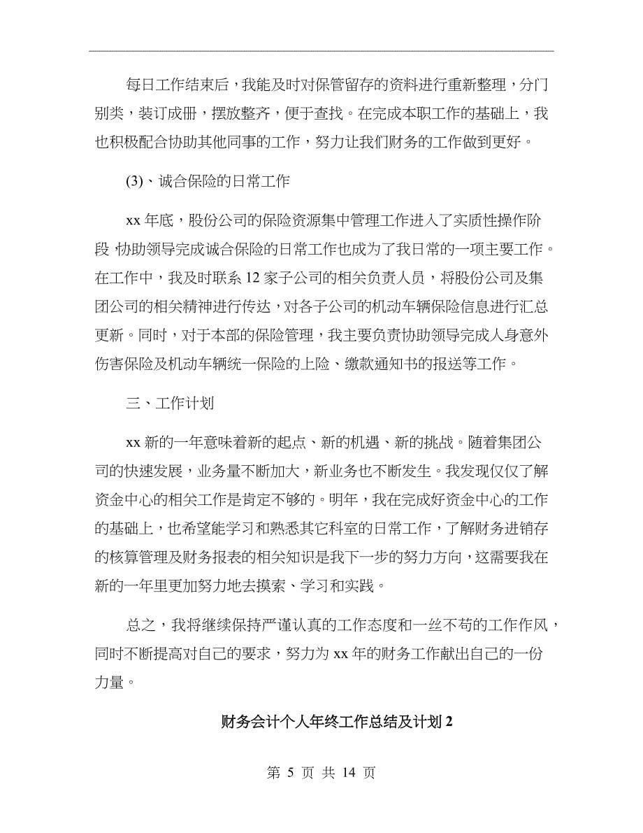 财务会计个人年终工作总结及计划_第5页