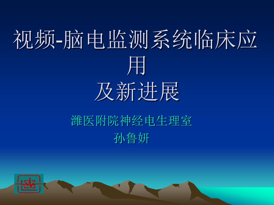 视频脑电监测技术临床应用新_第1页