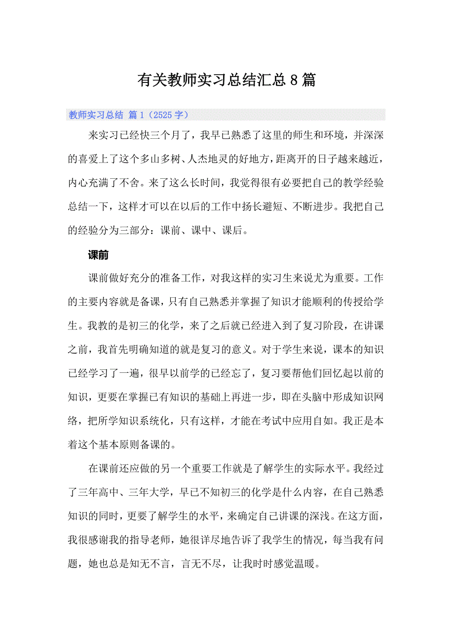 有关教师实习总结汇总8篇（可编辑）_第1页