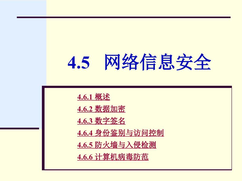 第4章4.5网络信息安全_第1页