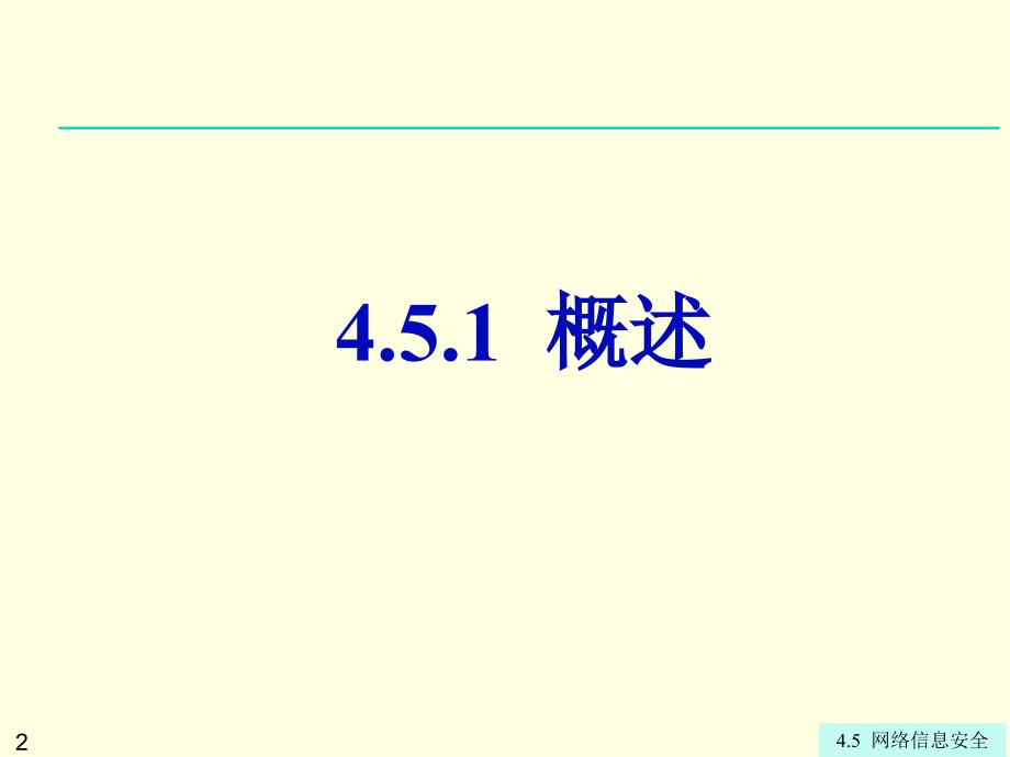 第4章4.5网络信息安全_第2页