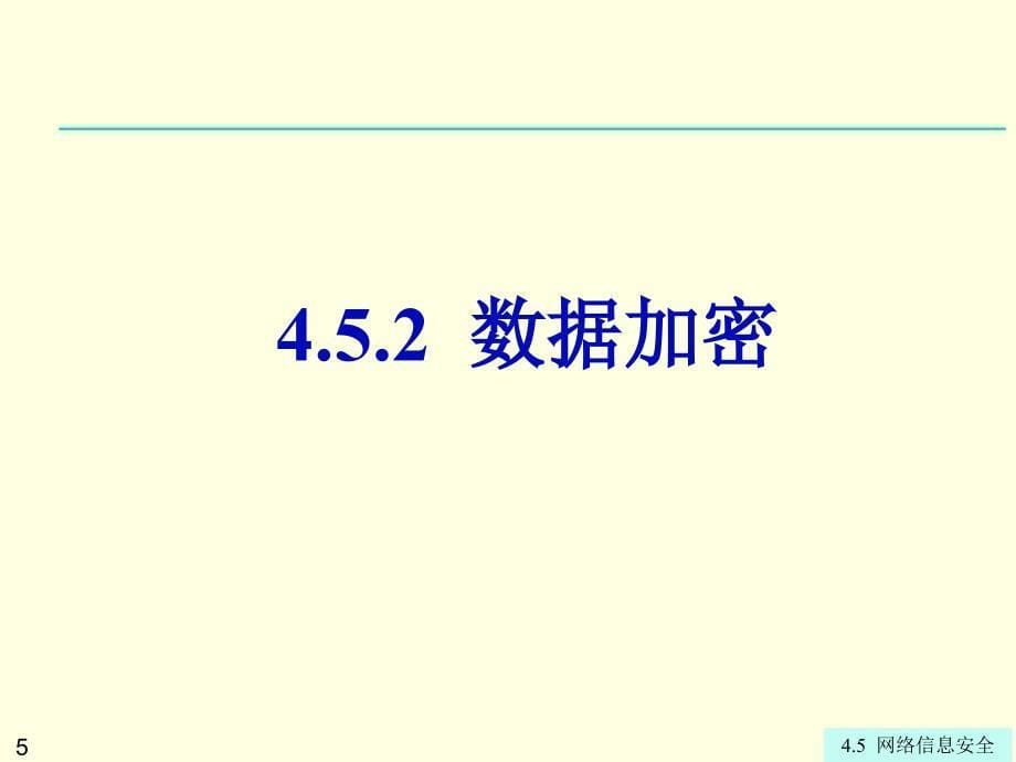 第4章4.5网络信息安全_第5页