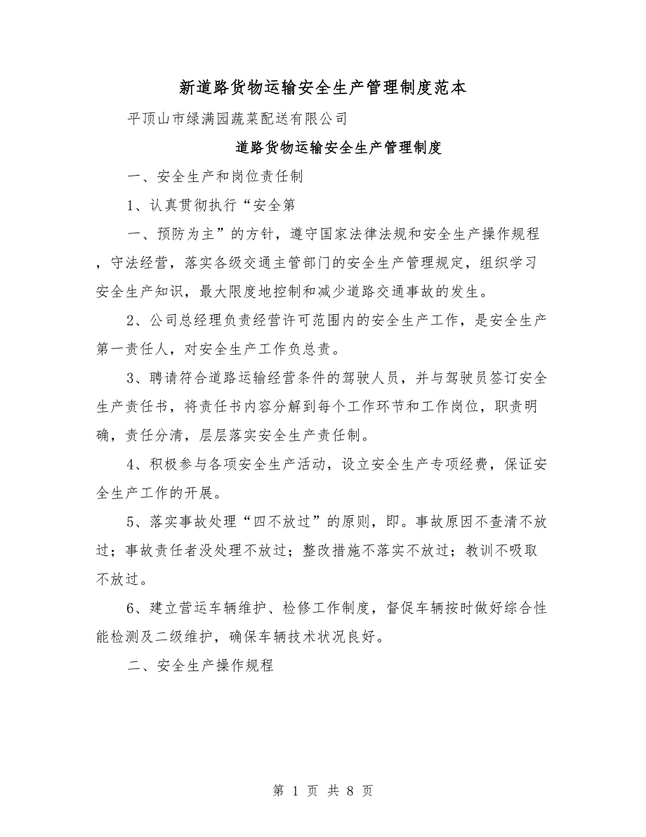 新道路货物运输安全生产管理制度范本_第1页