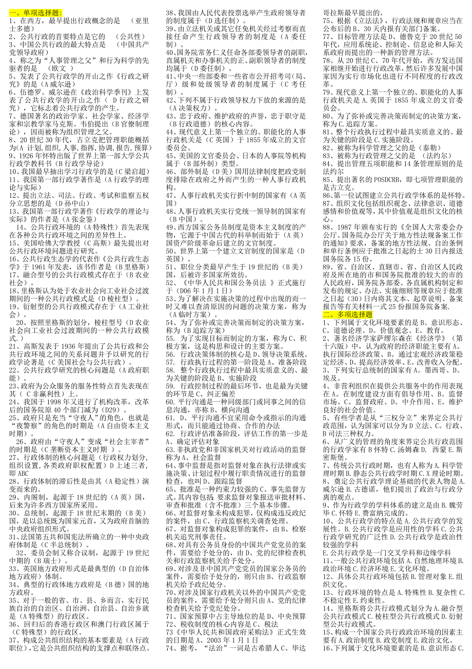 公共行政学小抄(完整版电大小抄)_第1页