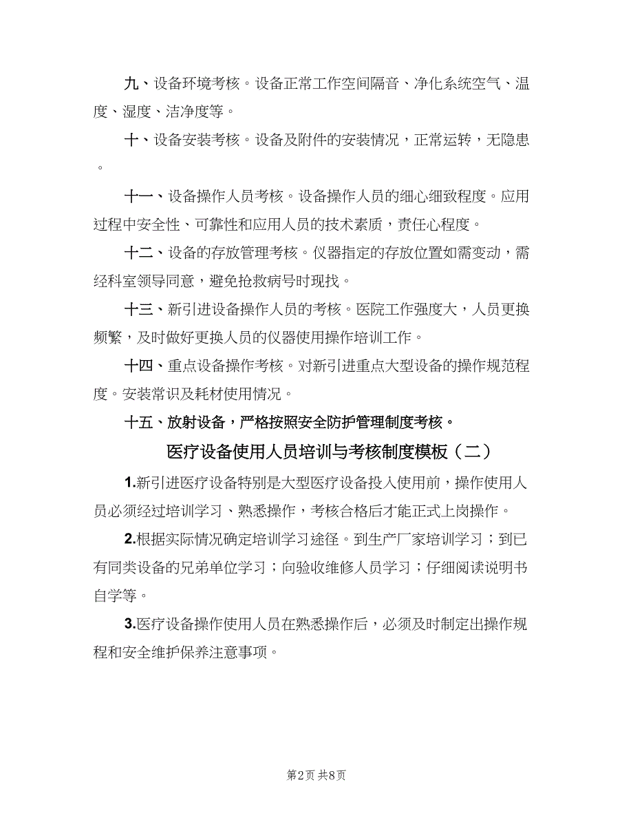 医疗设备使用人员培训与考核制度模板（5篇）_第2页