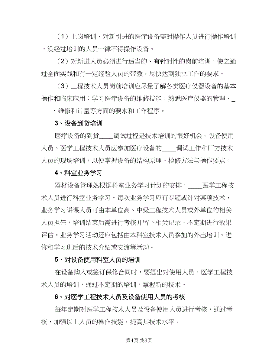 医疗设备使用人员培训与考核制度模板（5篇）_第4页