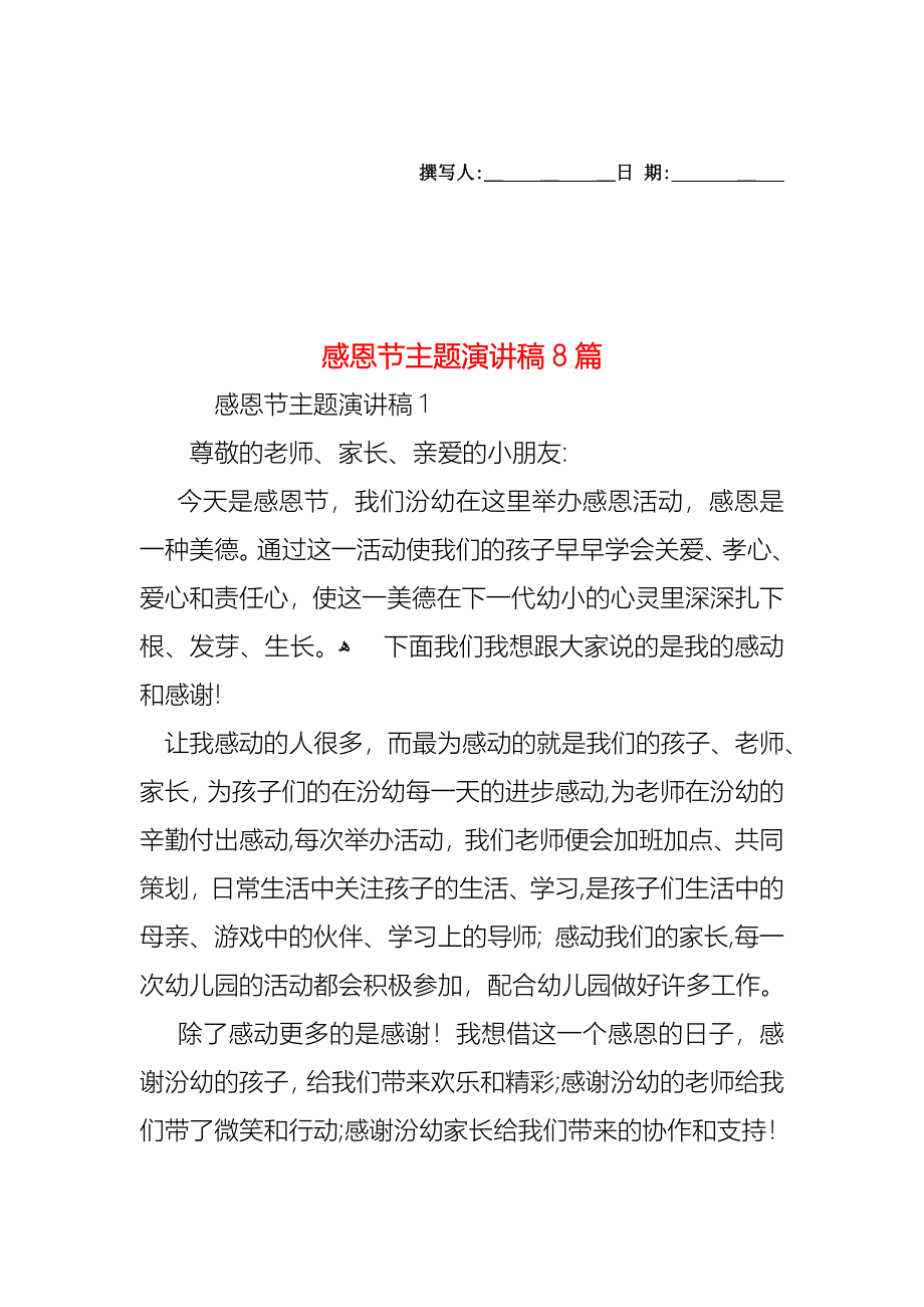 感恩节主题演讲稿8篇_第1页