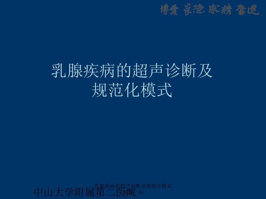 乳腺疾病的超声诊断及规范化模式智慧广州课件_第1页