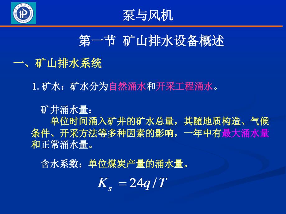 第十二章矿山排水设备课件_第1页