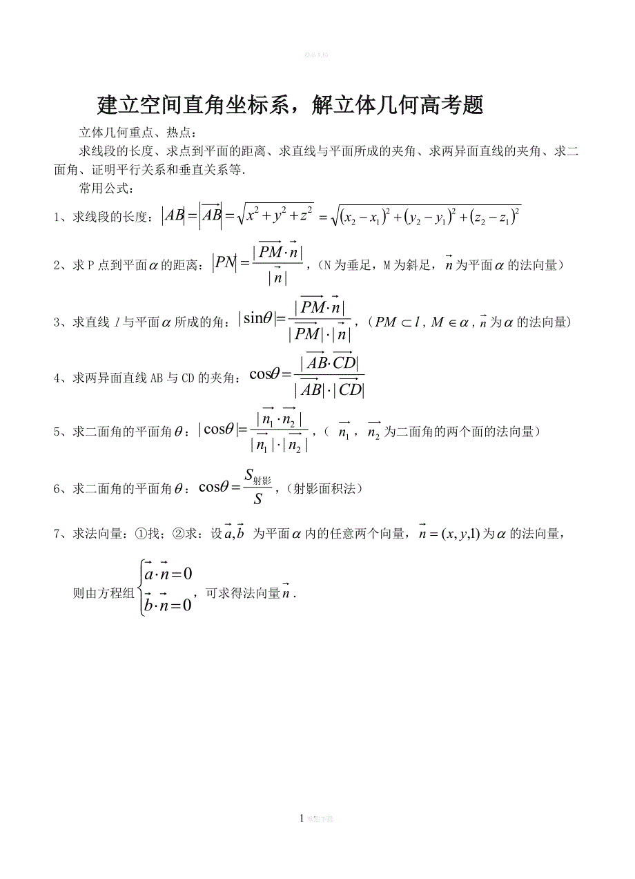 建立空间直角坐标系,解立体几何题_第1页