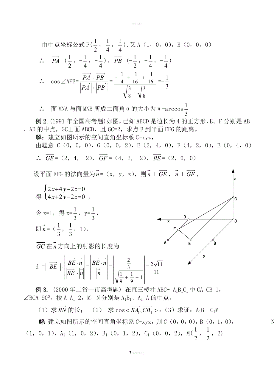 建立空间直角坐标系,解立体几何题_第3页