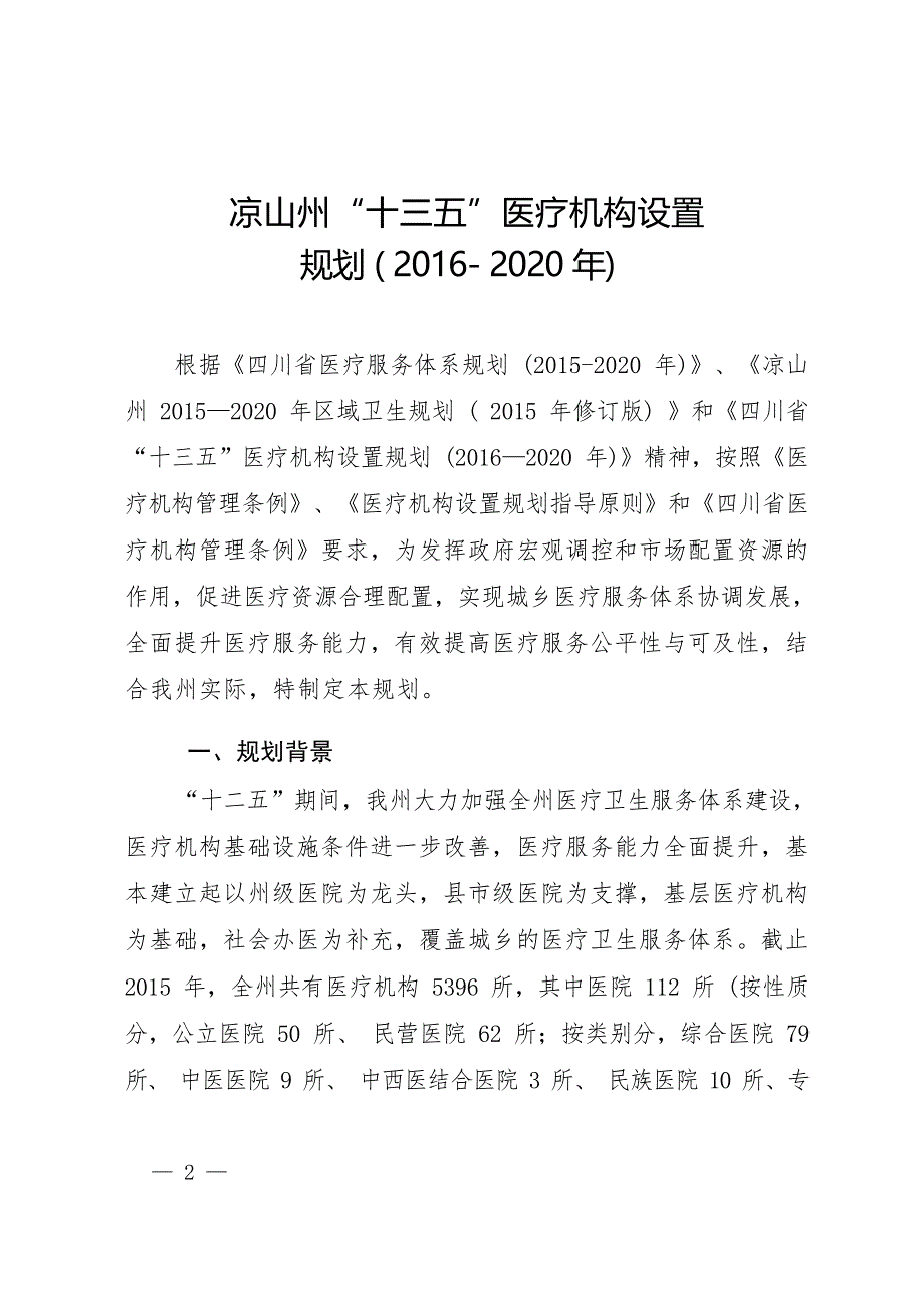 凉山州“十三五“医疗机构设置规划（2016-2020年） .docx_第1页