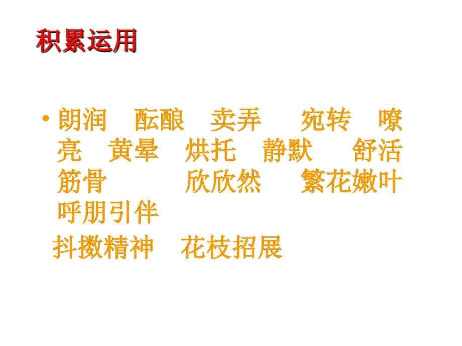 初中一年级语文上册第四单元16春第一课时课件_第5页