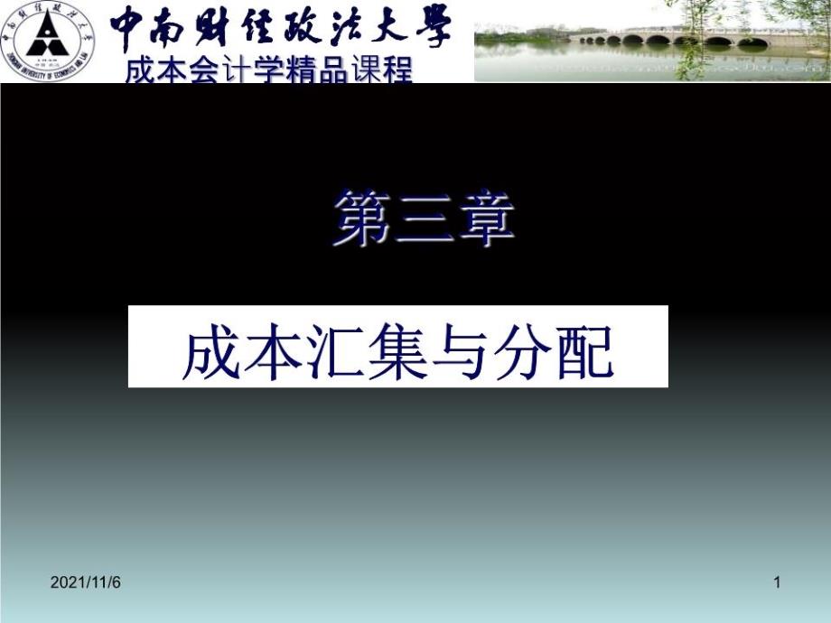 《成本的汇集及分配》PPT课件.ppt_第1页