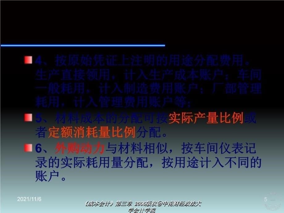 《成本的汇集及分配》PPT课件.ppt_第5页