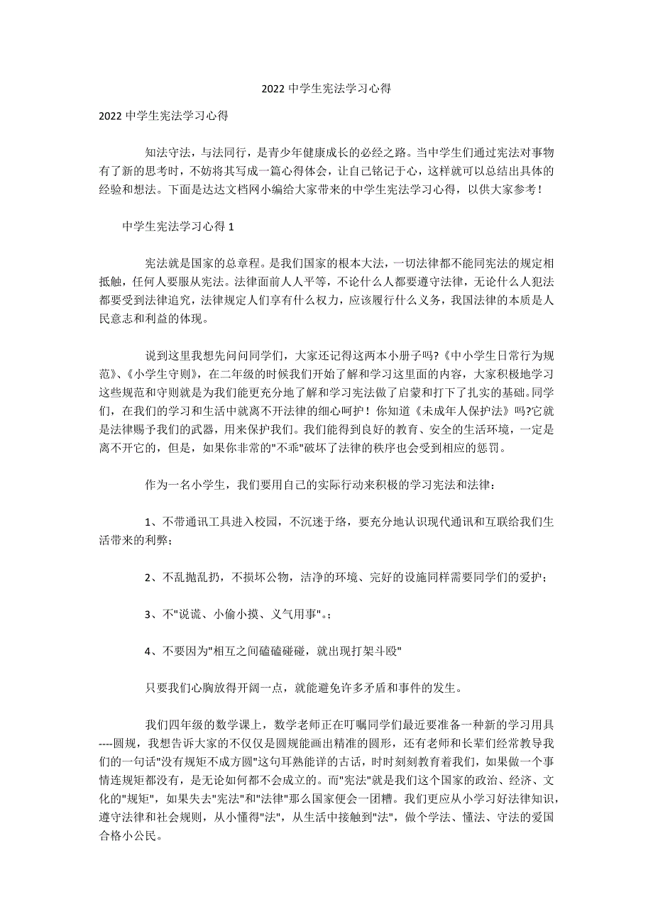 2022中学生宪法学习心得_第1页