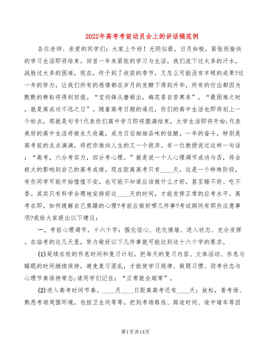 2022年高考考前动员会上的讲话稿范例_第1页