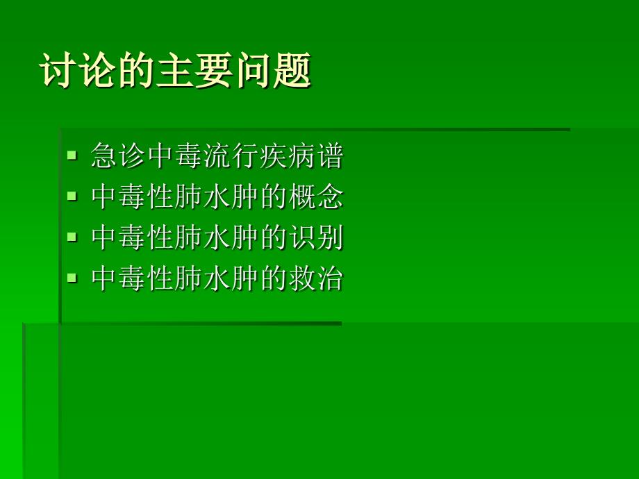 中毒性肺水肿救治要则精选文档_第1页