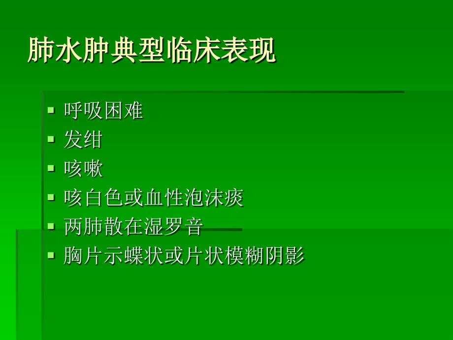 中毒性肺水肿救治要则精选文档_第4页