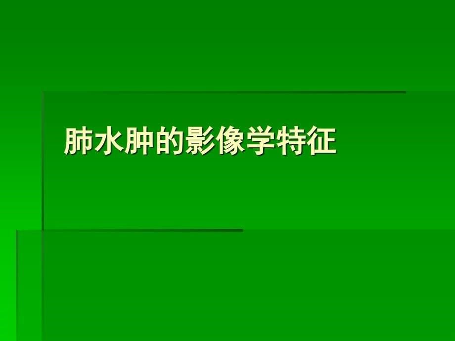 中毒性肺水肿救治要则精选文档_第5页