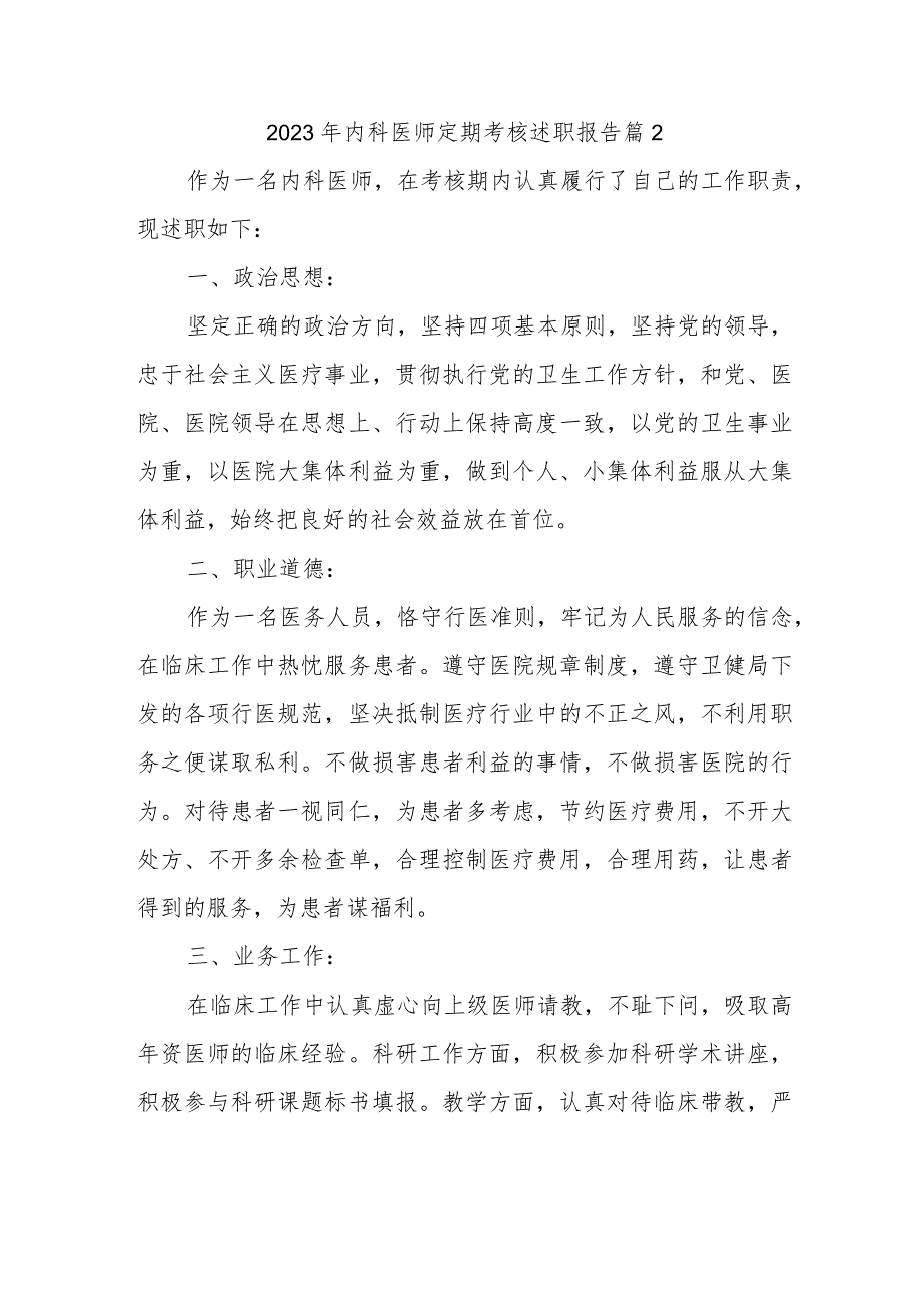 2023年内科医师定期考核述职报告 篇2_第1页