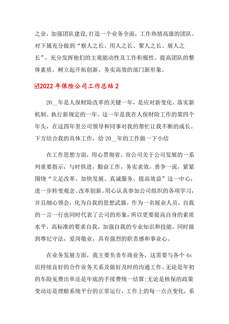 2022年保险公司工作总结_第4页