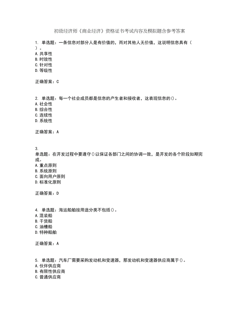 初级经济师《商业经济》资格证书考试内容及模拟题含参考答案75_第1页