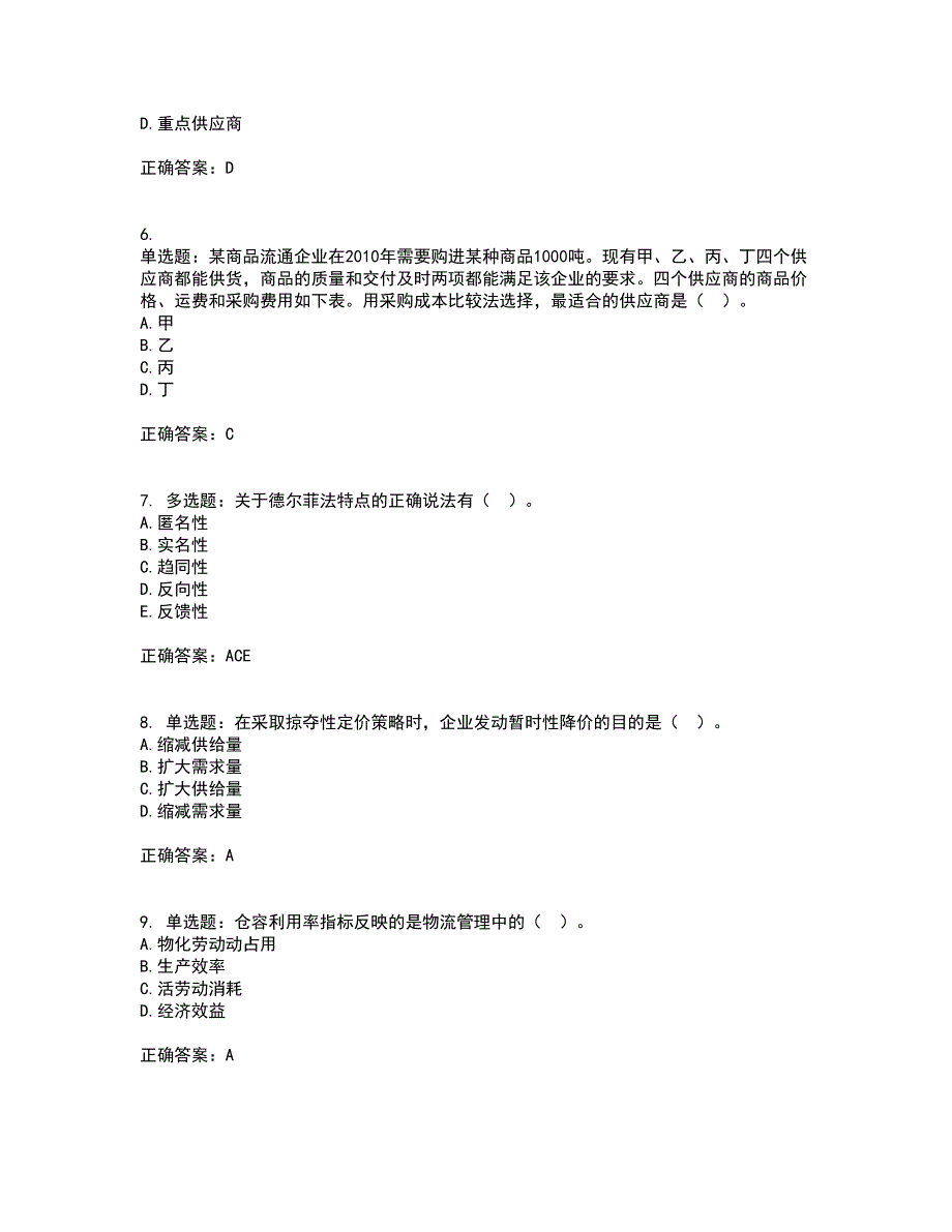 初级经济师《商业经济》资格证书考试内容及模拟题含参考答案75_第2页