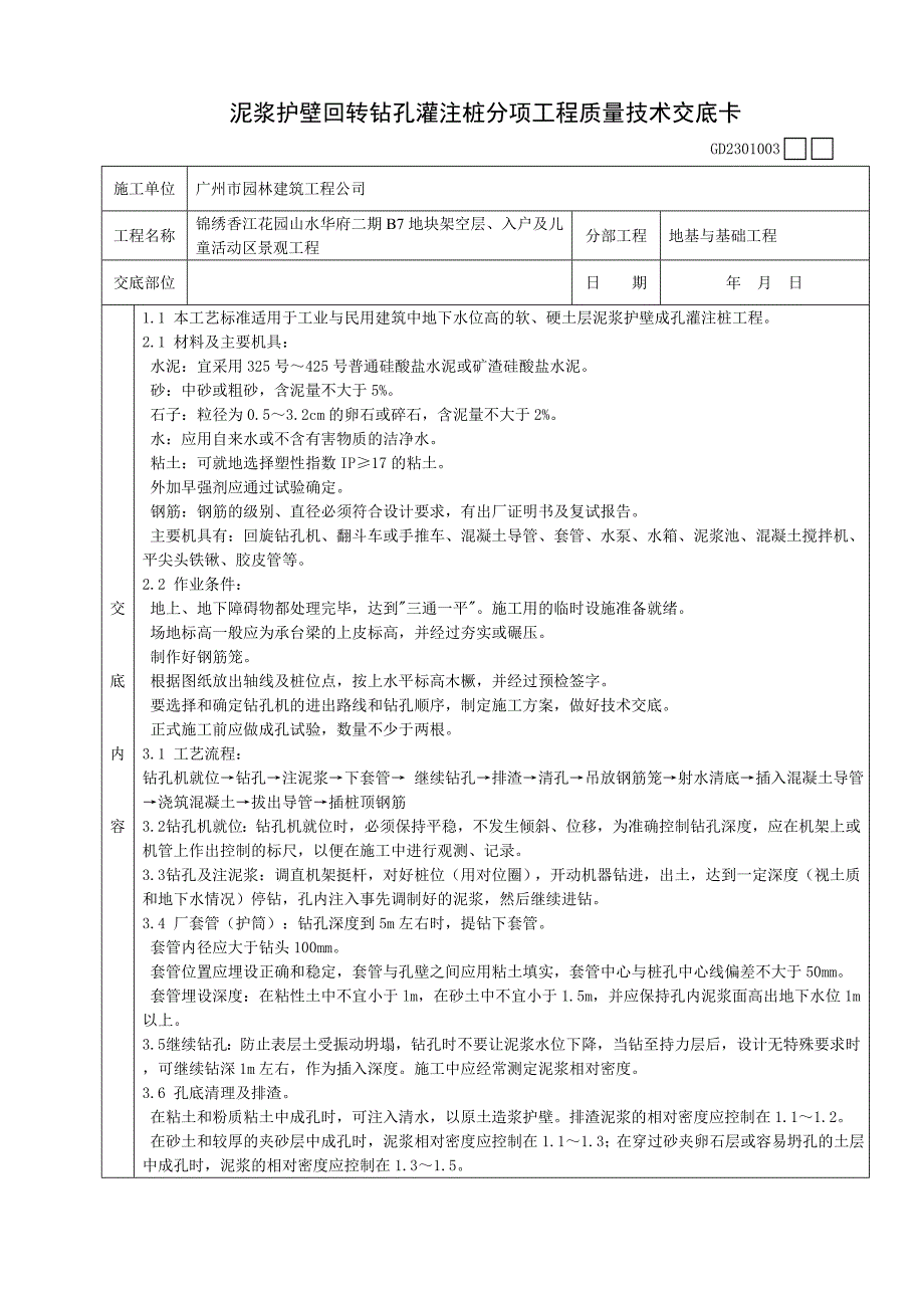 泥浆护壁回转钻孔灌注桩分项工程质量技术交底卡_第1页