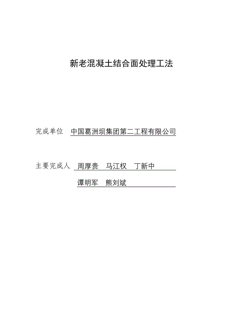 新老混凝土结合面处理工法_第1页