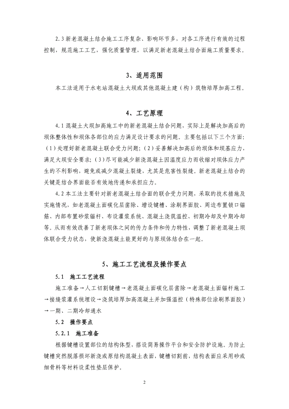 新老混凝土结合面处理工法_第4页