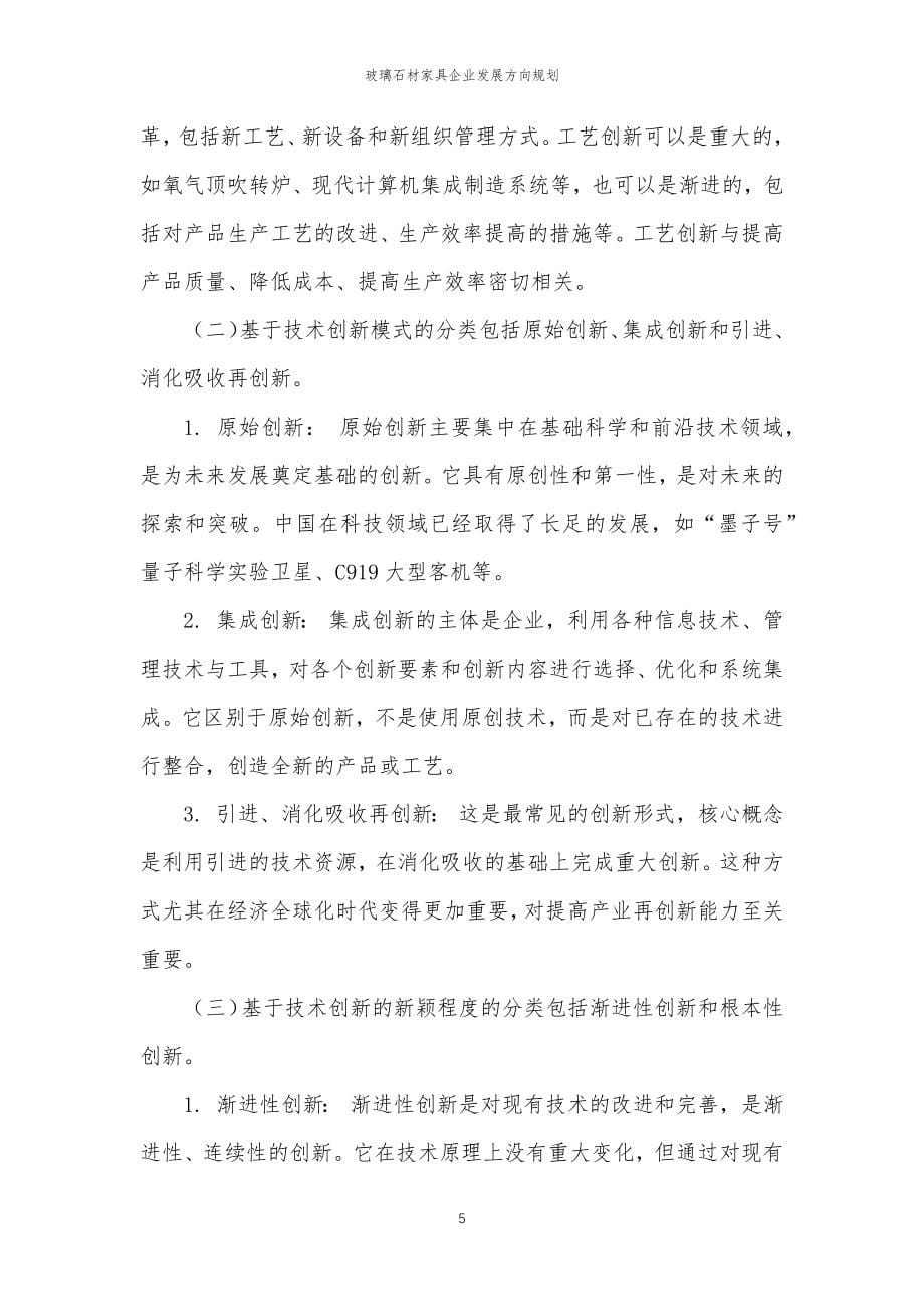 2023年玻璃石材家具企业发展方向规划_第5页