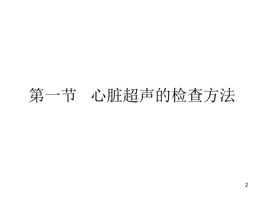 心脏疾病的超声诊断01_第2页