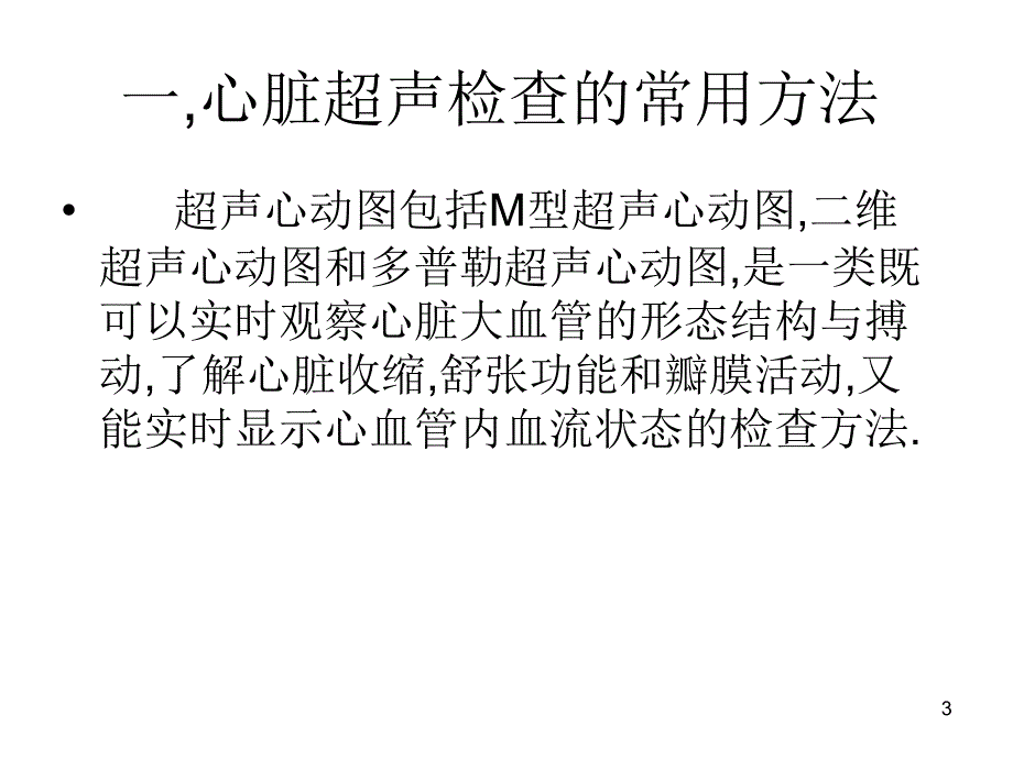 心脏疾病的超声诊断01_第3页