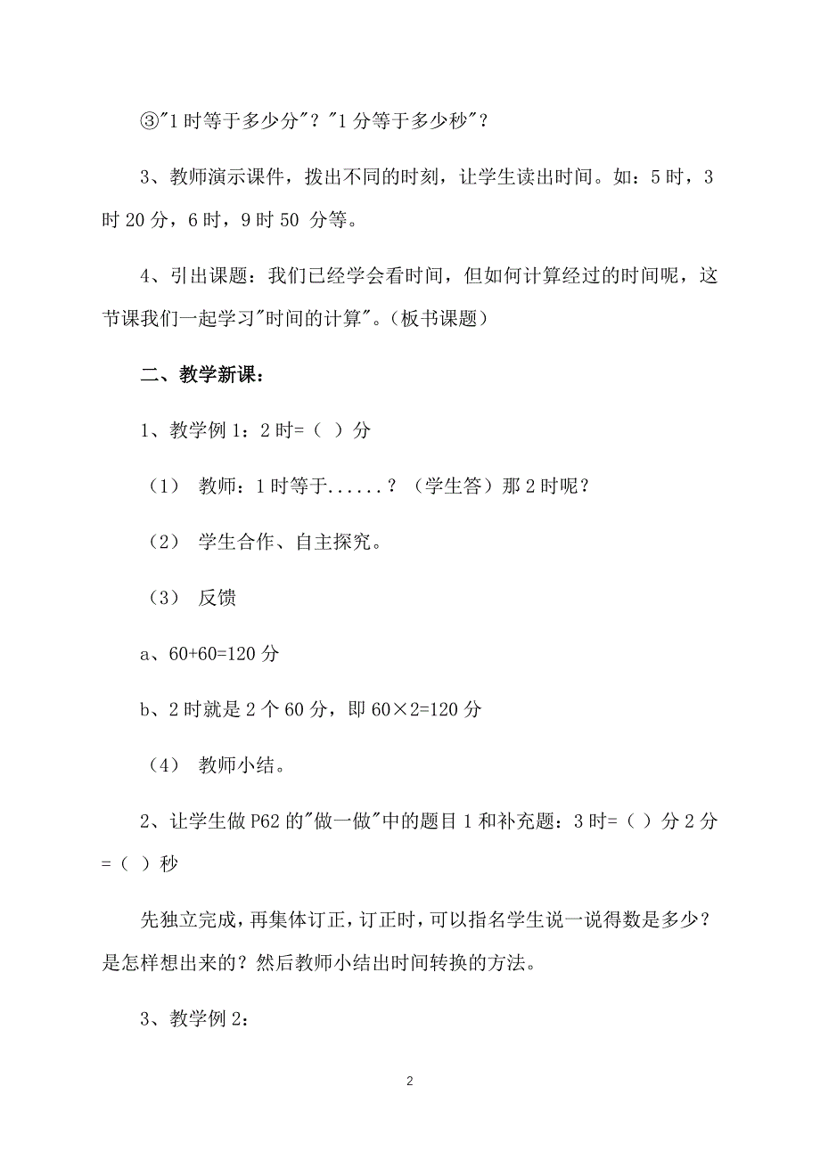 小学三年级上册数学教案：时间的计算_第2页