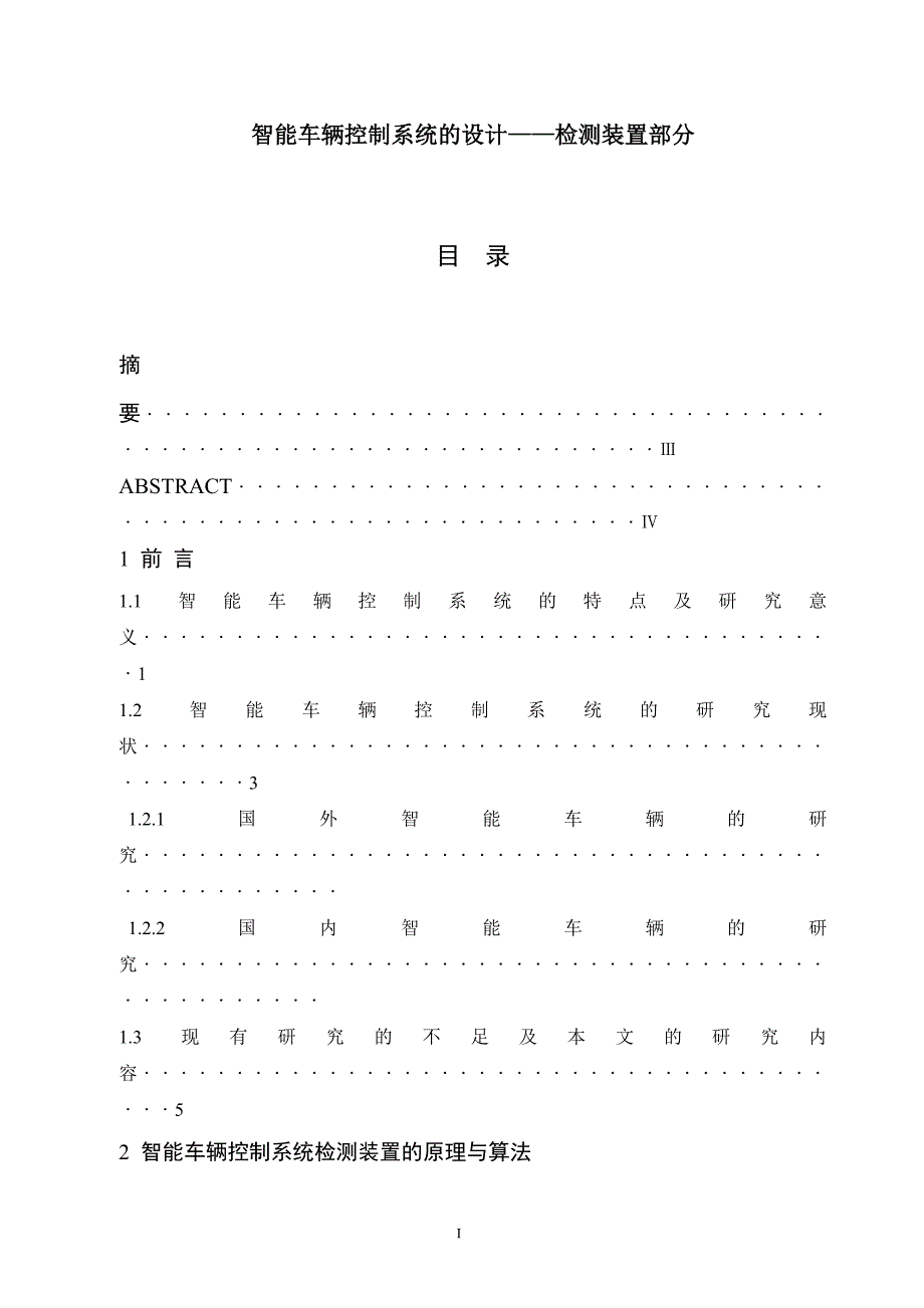 智能车辆控制系统的设计——检测装置部分毕业论文_第1页