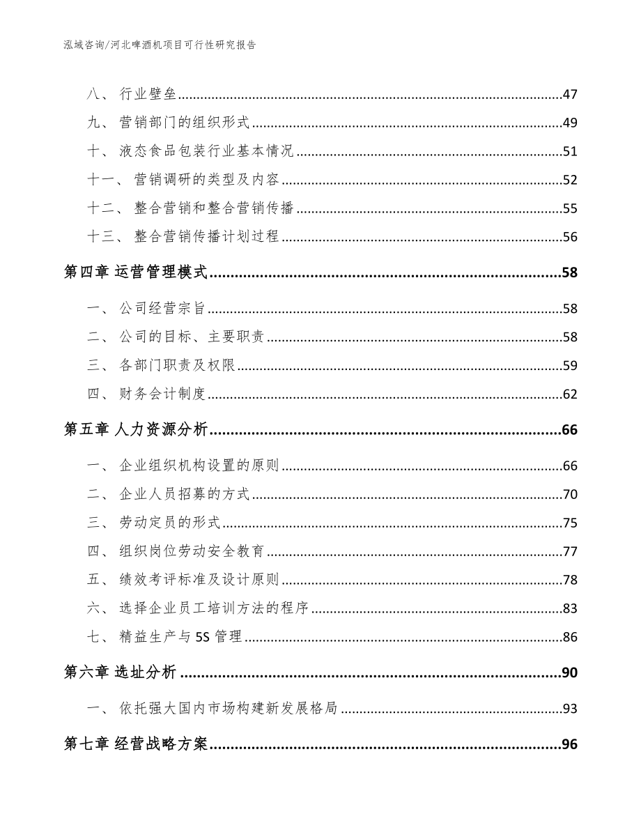 河北啤酒机项目可行性研究报告_第3页