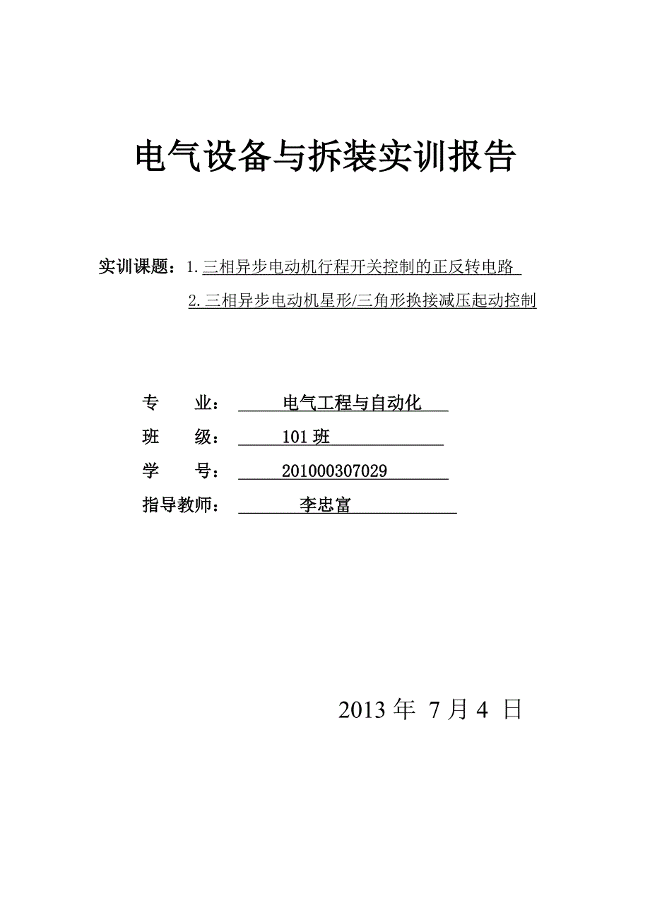 电机正反转实训报告文档.doc_第1页